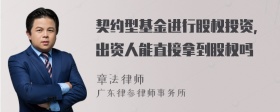 契约型基金进行股权投资，出资人能直接拿到股权吗