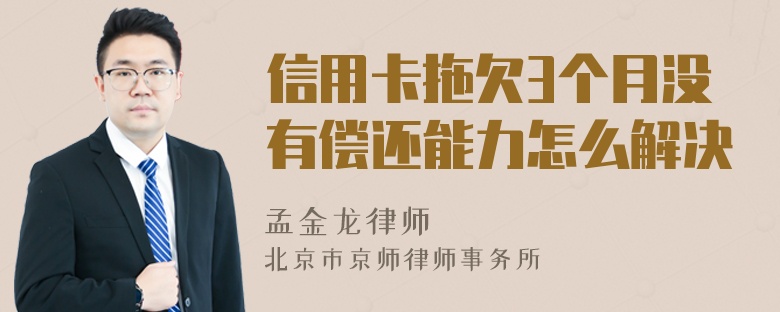 信用卡拖欠3个月没有偿还能力怎么解决