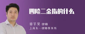 四险二金指的什么