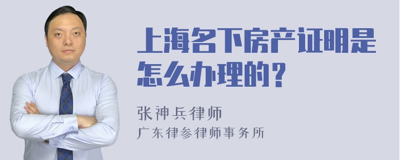 上海名下房产证明是怎么办理的？