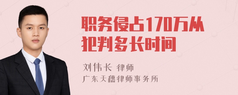 职务侵占170万从犯判多长时间