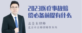 2023医疗事故赔偿必备前提有什么