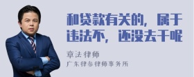 和贷款有关的，属于违法不，还没去干呢