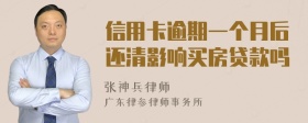 信用卡逾期一个月后还清影响买房贷款吗