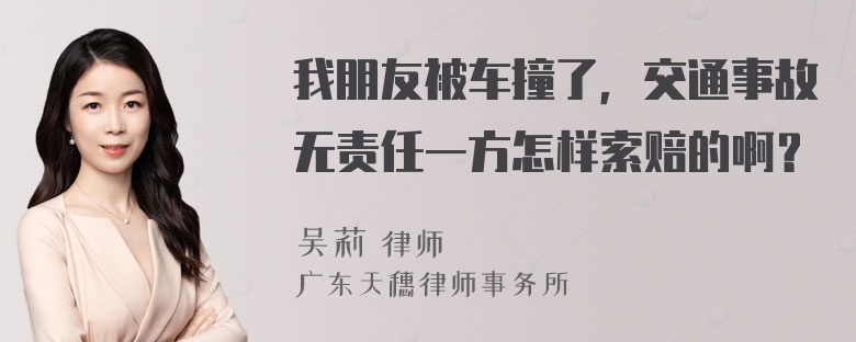 我朋友被车撞了，交通事故无责任一方怎样索赔的啊？