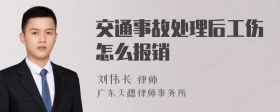 交通事故处理后工伤怎么报销