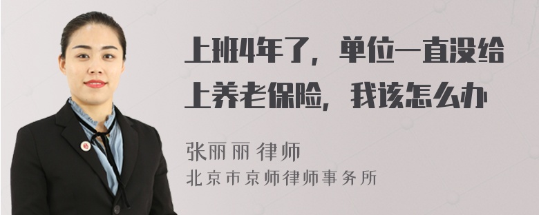 上班4年了，单位一直没给上养老保险，我该怎么办