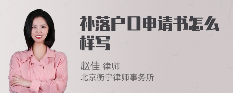 补落户口申请书怎么样写