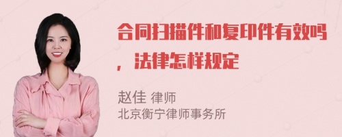 合同扫描件和复印件有效吗，法律怎样规定