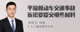 平凉机动车交通事故诉讼要提交哪些材料