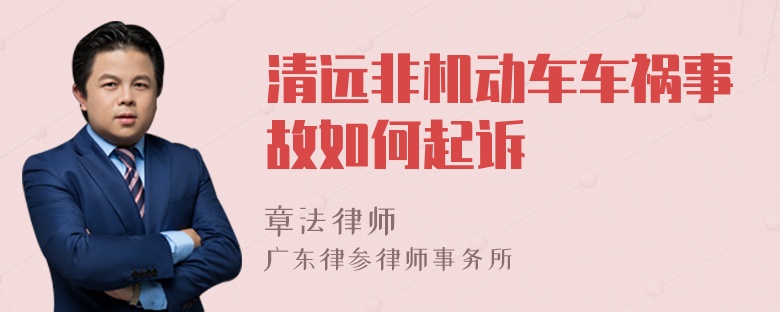 清远非机动车车祸事故如何起诉