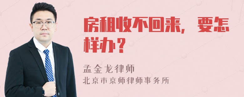 房租收不回来，要怎样办？