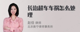 长治超车车祸怎么处理