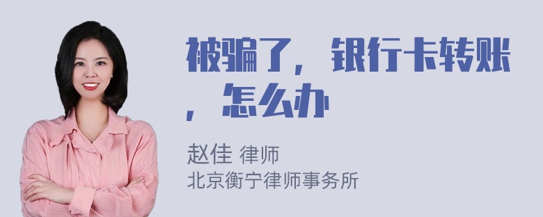 被骗了，银行卡转账，怎么办