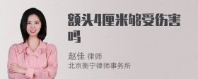 额头4厘米够受伤害吗