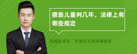 猥亵儿童判几年，法律上有哪些规定