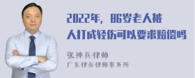 2022年，86岁老人被人打成轻伤可以要求赔偿吗