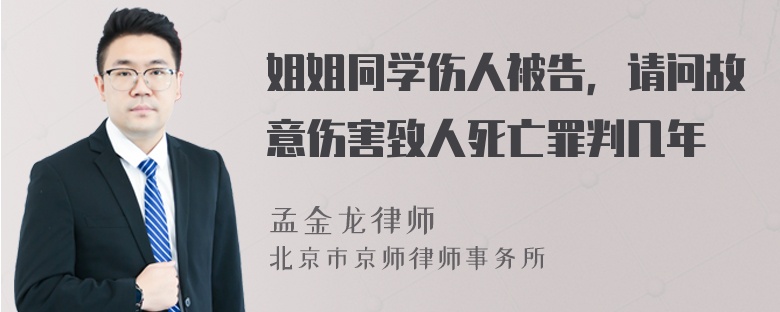 姐姐同学伤人被告，请问故意伤害致人死亡罪判几年