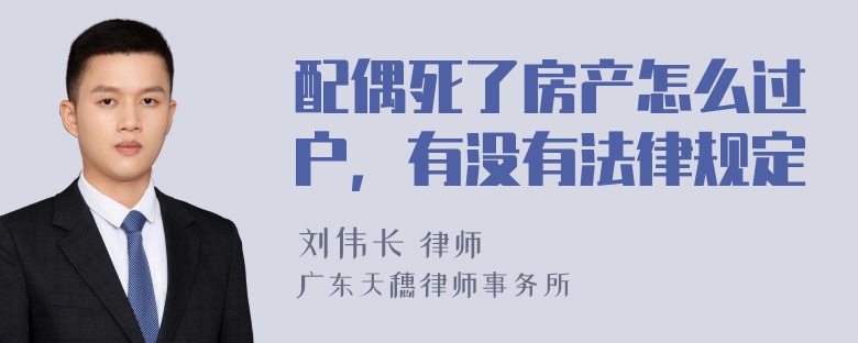 配偶死了房产怎么过户，有没有法律规定