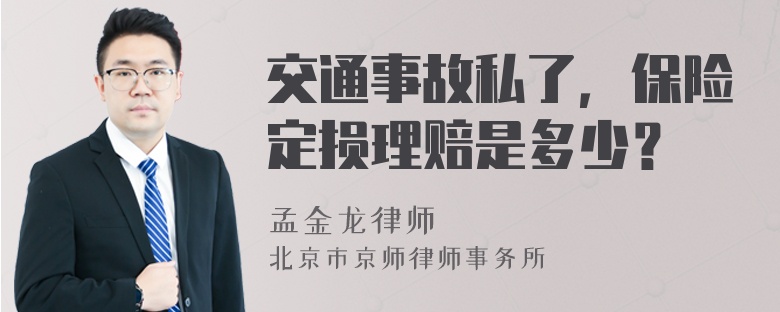 交通事故私了，保险定损理赔是多少？