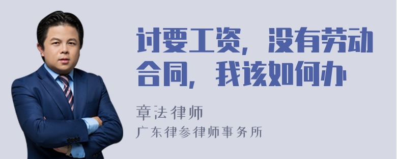 讨要工资，没有劳动合同，我该如何办