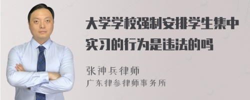 大学学校强制安排学生集中实习的行为是违法的吗