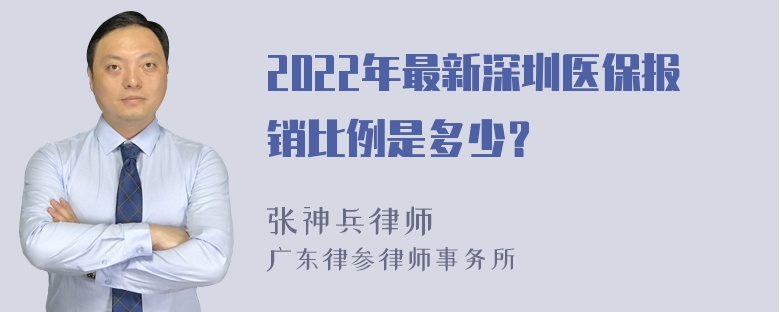 2022年最新深圳医保报销比例是多少？