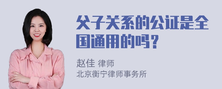 父子关系的公证是全国通用的吗？