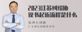 2023江苏纠纷协议书起诉流程是什么