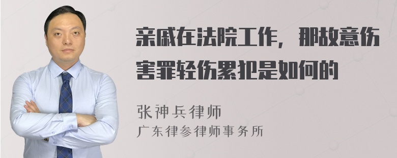 亲戚在法院工作，那故意伤害罪轻伤累犯是如何的