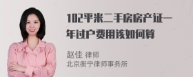 102平米二手房房产证一年过户费用该如何算