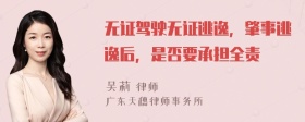 无证驾驶无证逃逸，肇事逃逸后，是否要承担全责