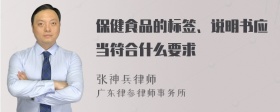 保健食品的标签、说明书应当符合什么要求