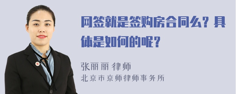 网签就是签购房合同么？具体是如何的呢？