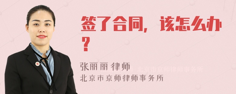 签了合同，该怎么办？