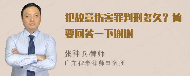 犯故意伤害罪判刑多久？简要回答一下谢谢