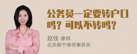 公务员一定要转户口吗？可以不转吗？