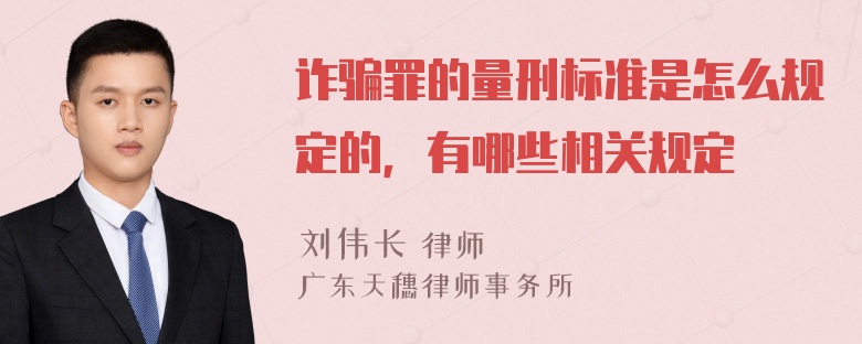 诈骗罪的量刑标准是怎么规定的，有哪些相关规定