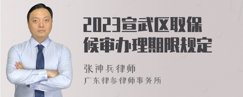 2023宣武区取保候审办理期限规定