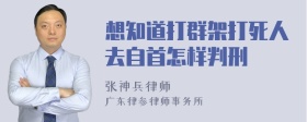 想知道打群架打死人去自首怎样判刑