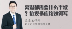 离婚都需要什么手续？协议书应该如何写