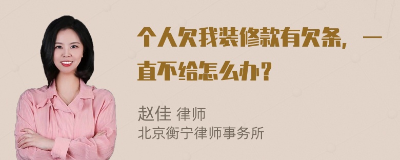 个人欠我装修款有欠条，一直不给怎么办？