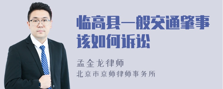 临高县一般交通肇事该如何诉讼