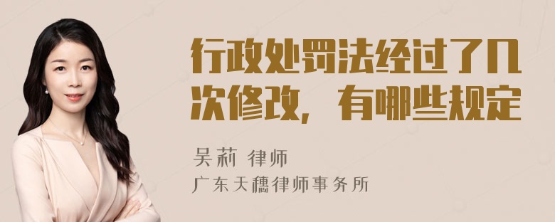 行政处罚法经过了几次修改，有哪些规定