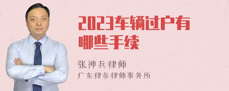 2023车辆过户有哪些手续