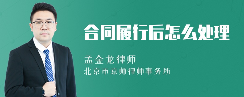 合同履行后怎么处理