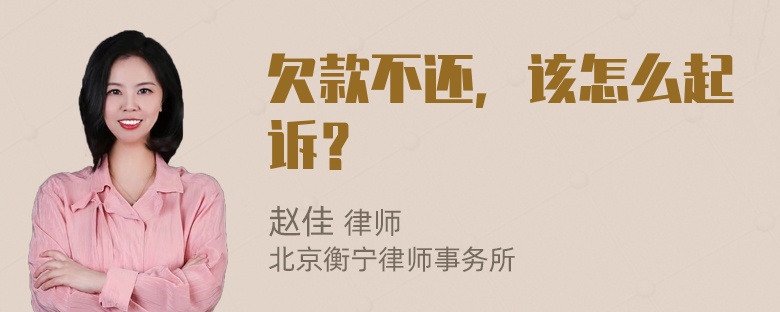 欠款不还，该怎么起诉？