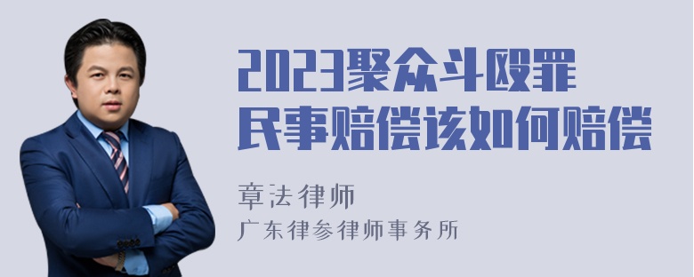 2023聚众斗殴罪民事赔偿该如何赔偿