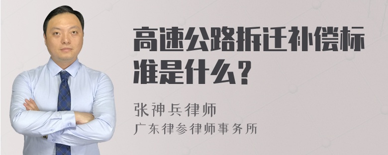 高速公路拆迁补偿标准是什么？