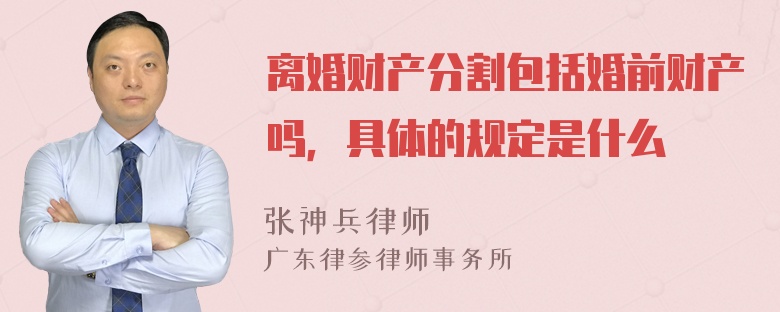 离婚财产分割包括婚前财产吗，具体的规定是什么